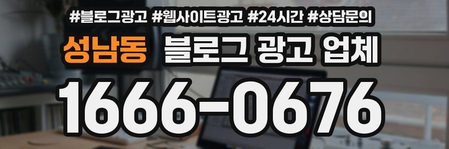성남동 블로그 광고 업체