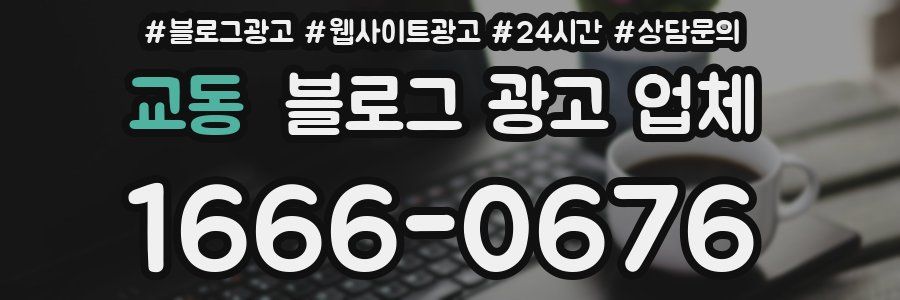 교동 블로그 광고 업체