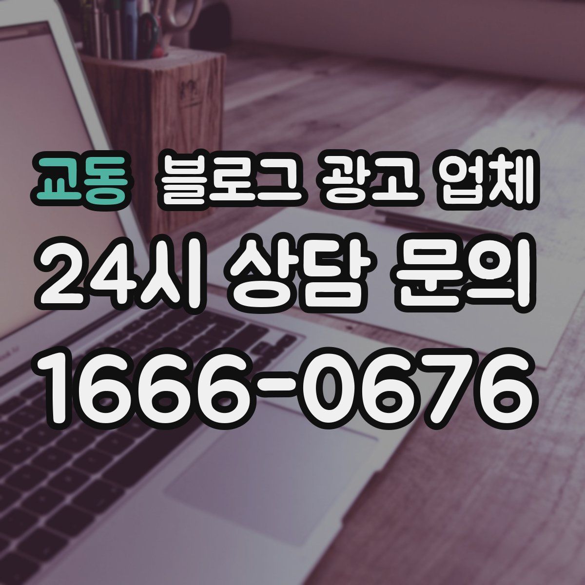 교동 블로그 광고 업체