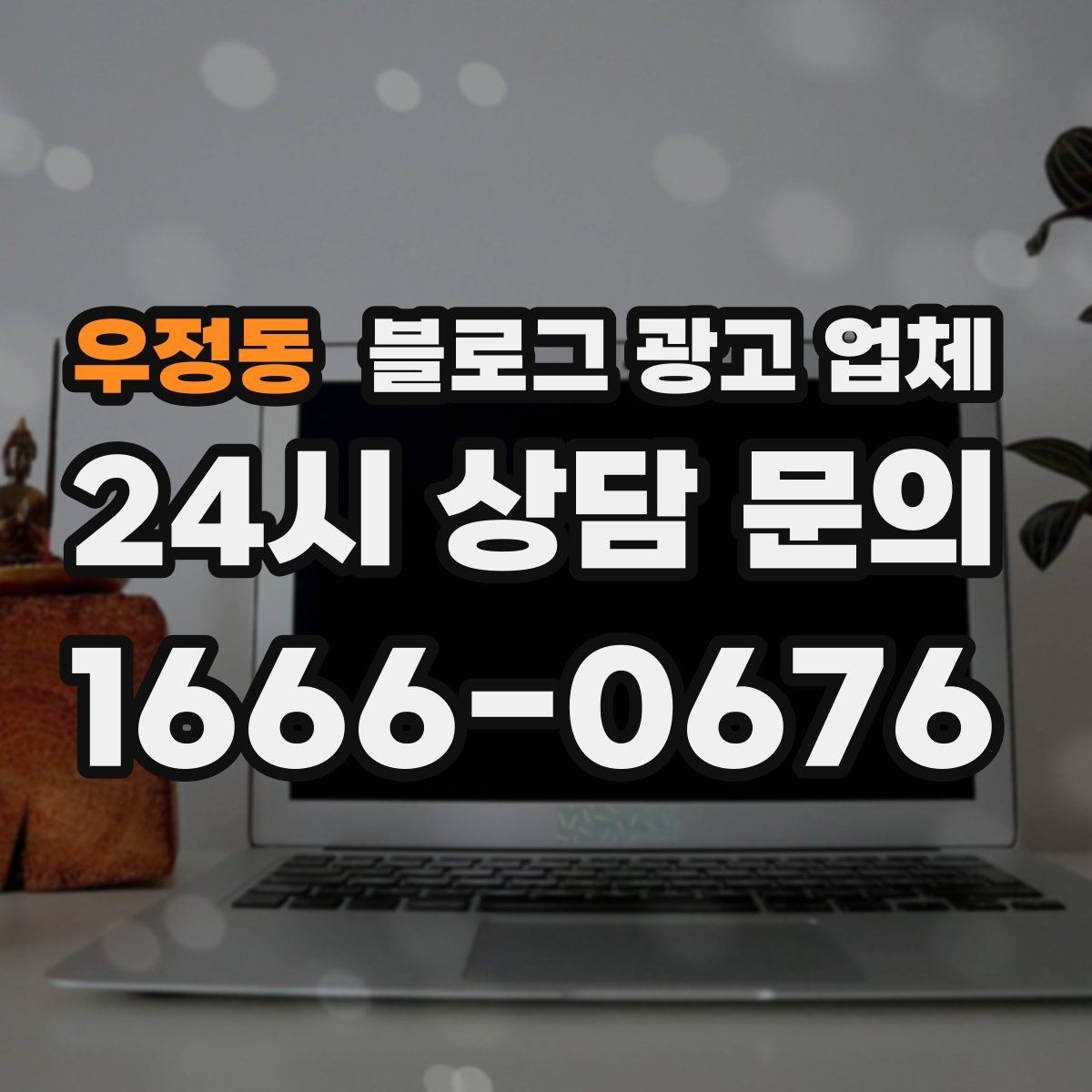 우정동 블로그 광고 업체 비용 구성은 어떻게 이루어질까