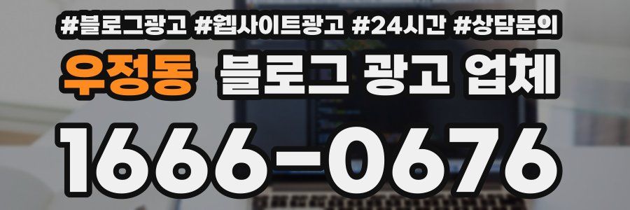 우정동 블로그 광고 업체