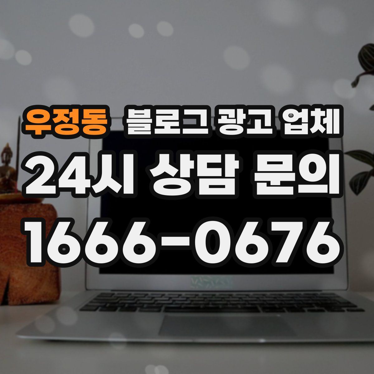 우정동 블로그 광고 업체