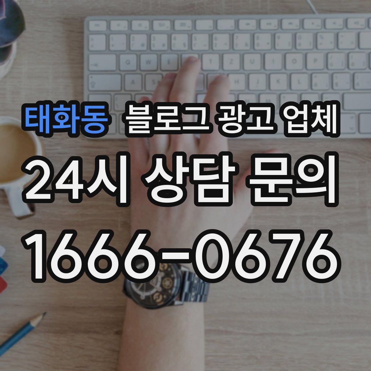 태화동 블로그 광고 업체