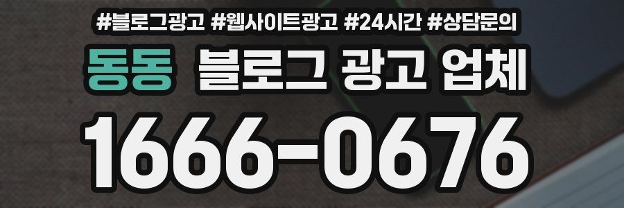 동동 블로그 광고 업체