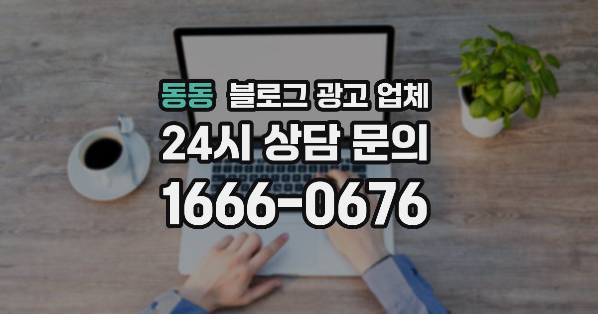 동동 블로그 광고 업체