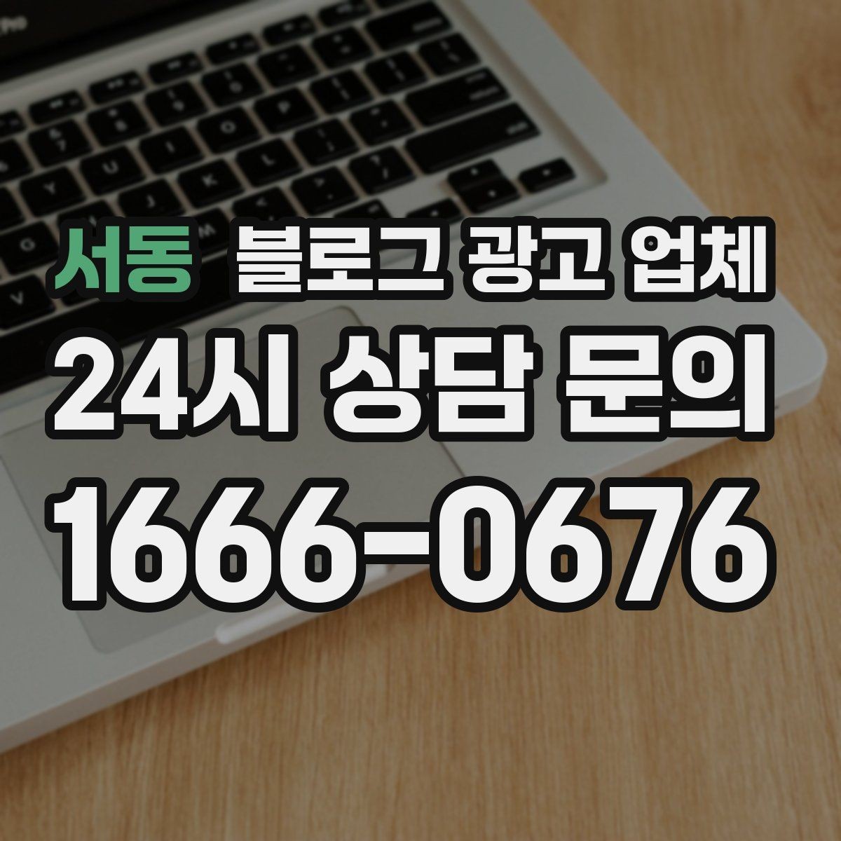 서동 블로그 광고 업체 상담에서 신뢰도를 판단하는 법