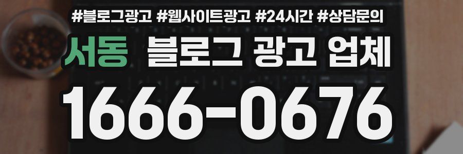 서동 블로그 광고 업체