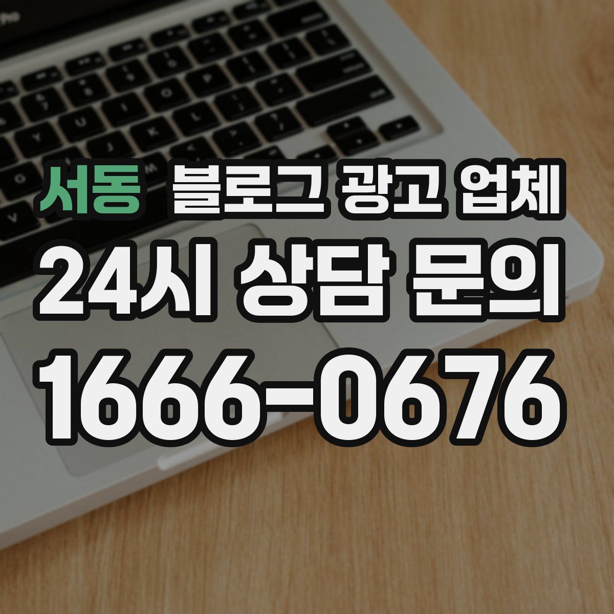 서동 블로그 광고 업체