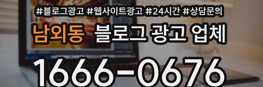 남외동 블로그 광고 업체