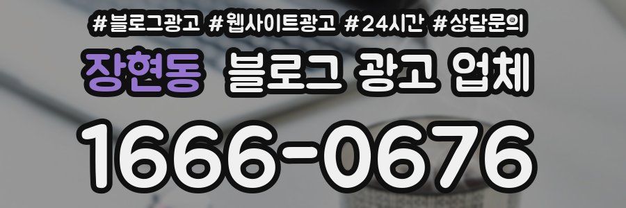 장현동 블로그 광고 업체