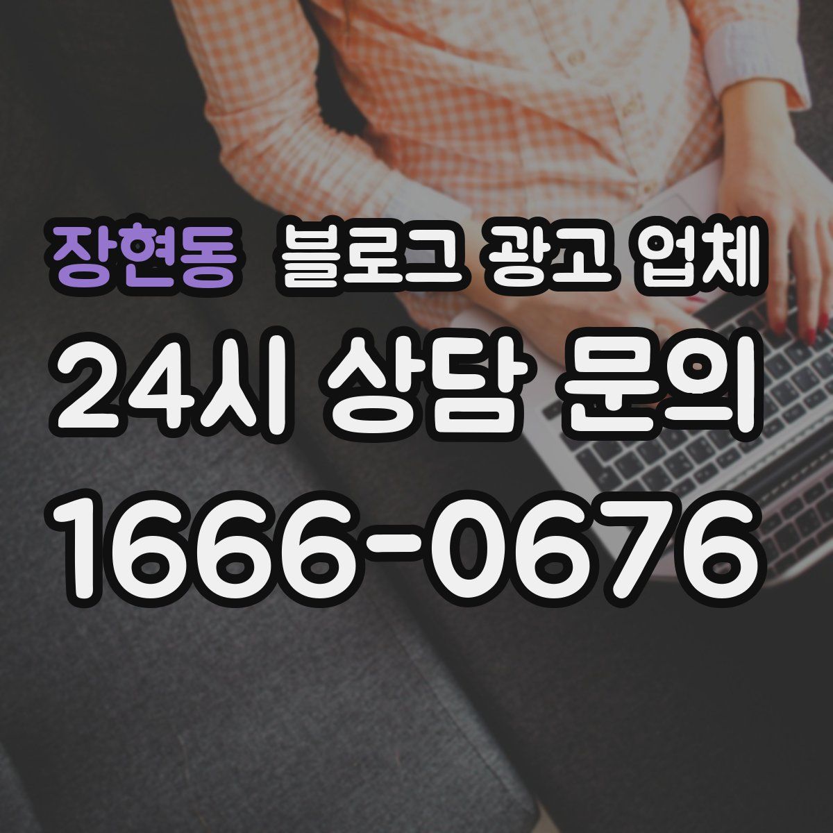 장현동 블로그 광고 업체