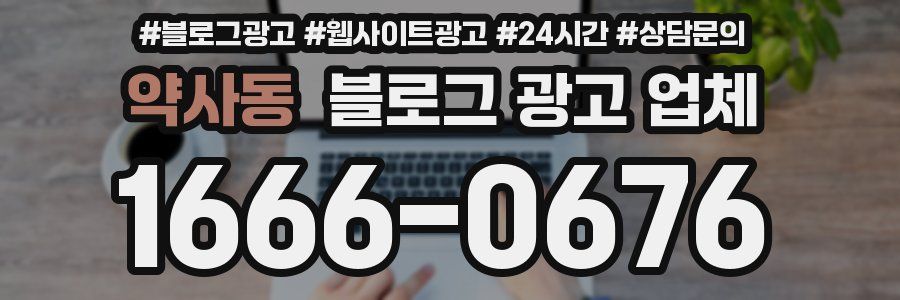 약사동 블로그 광고 업체