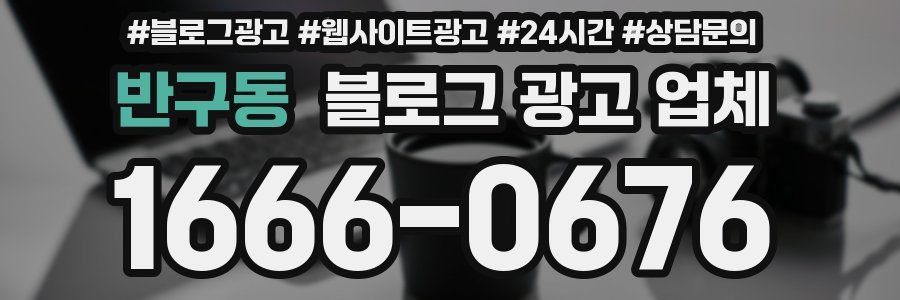 반구동 블로그 광고 업체