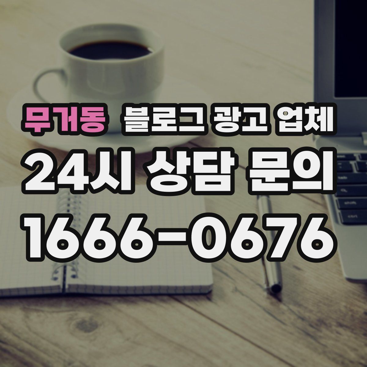 무거동 블로그 광고 업체