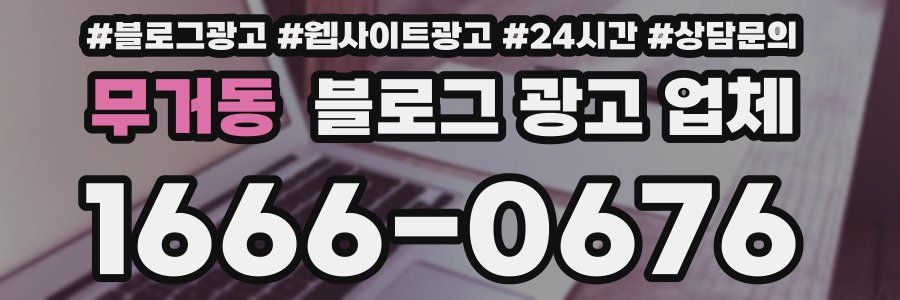무거동 블로그 광고 업체