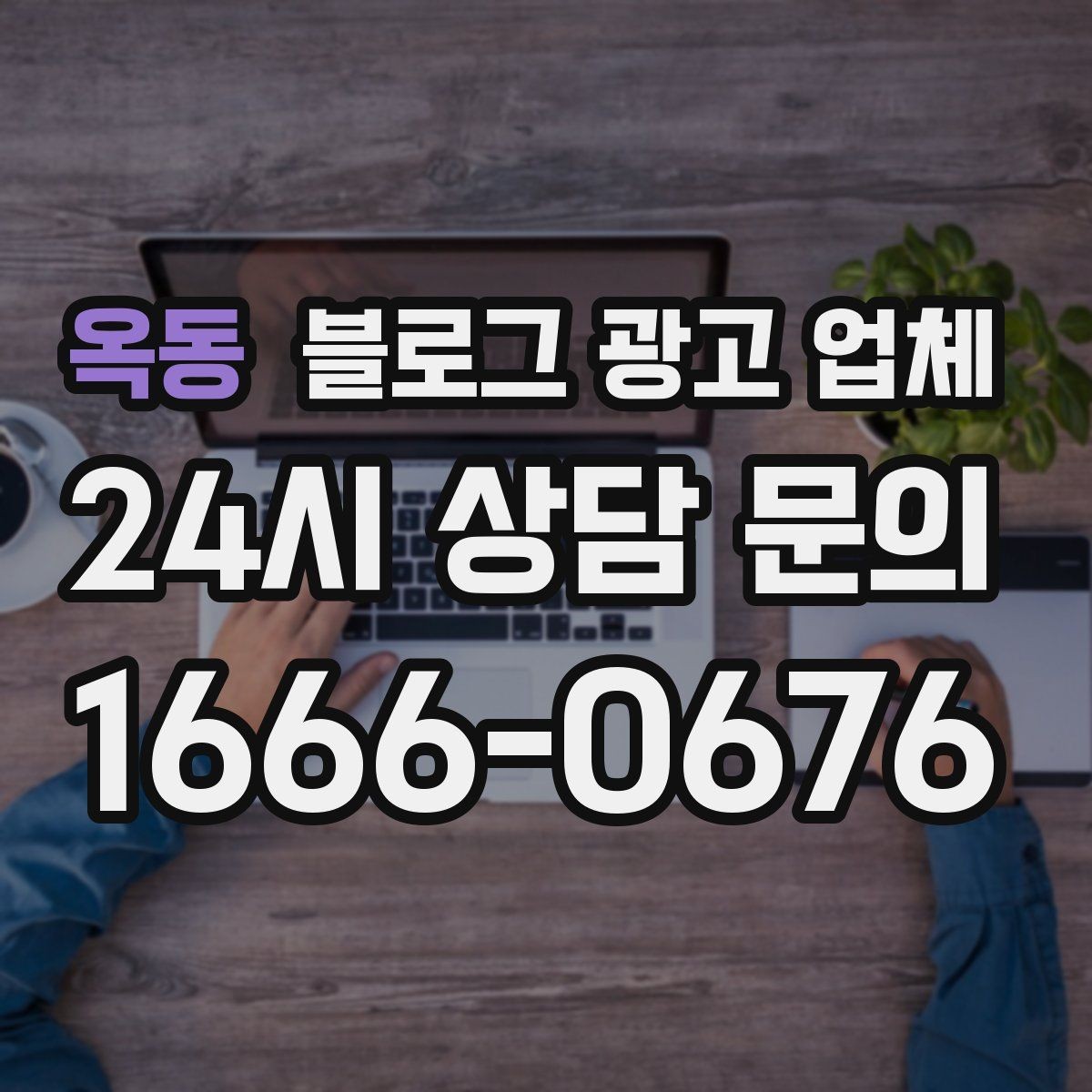 옥동 블로그 광고 업체 상담 때 전달하면 좋은 핵심 정보