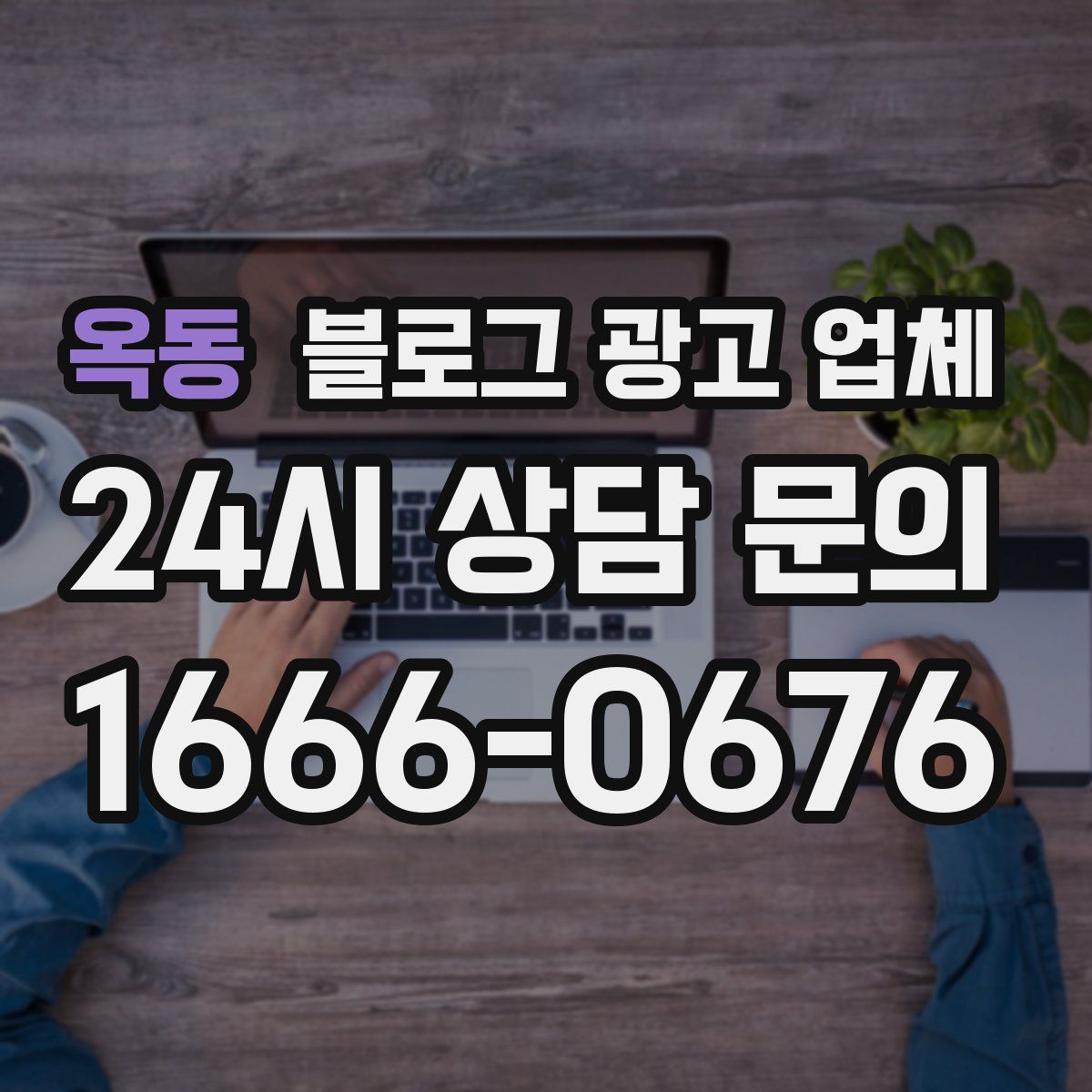 옥동 블로그 광고 업체