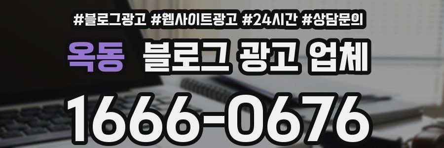 옥동 블로그 광고 업체