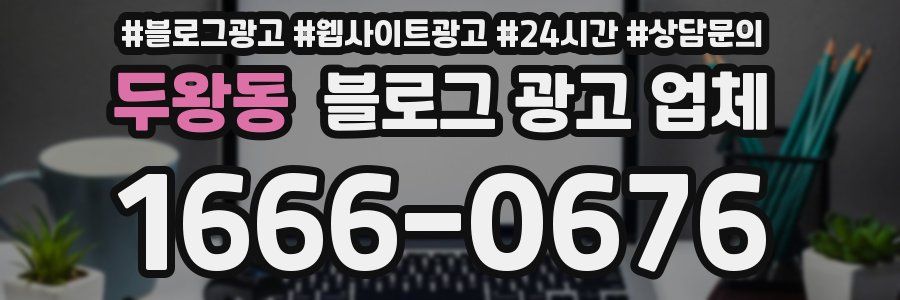 두왕동 블로그 광고 업체