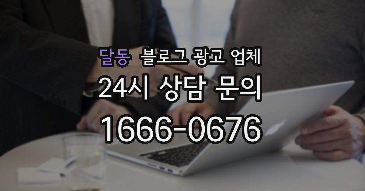 달동 블로그 광고 업체