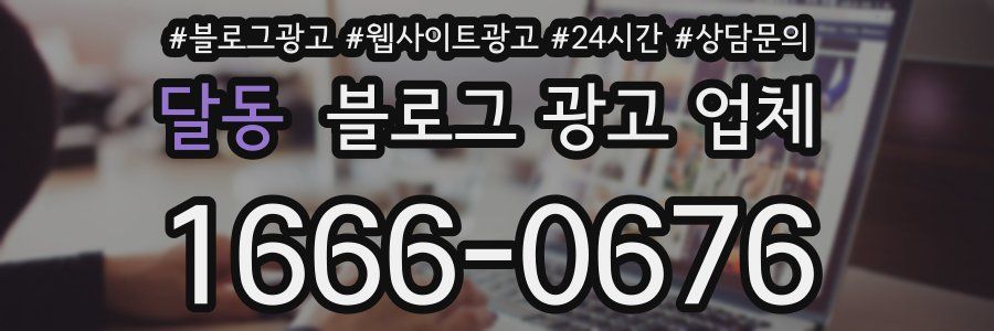 달동 블로그 광고 업체
