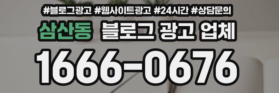 삼산동 블로그 광고 업체