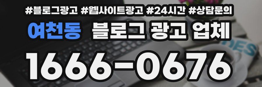 여천동 블로그 광고 업체