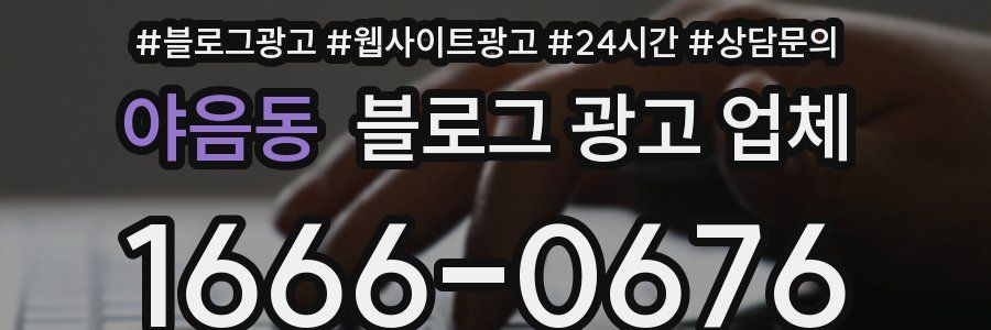 야음동 블로그 광고 업체