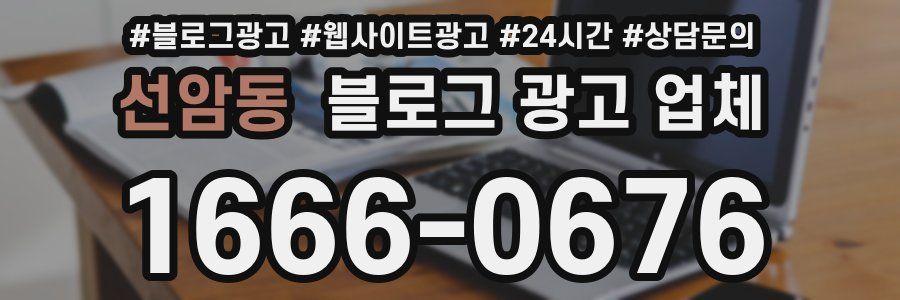 선암동 블로그 광고 업체
