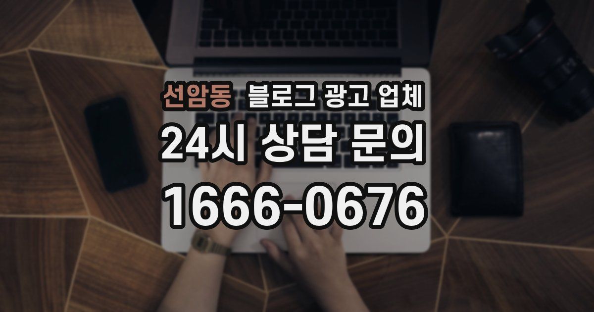 선암동 블로그 광고 업체