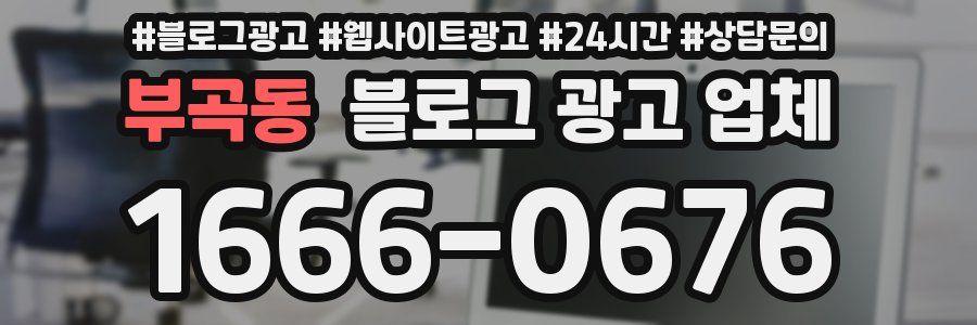 부곡동 블로그 광고 업체