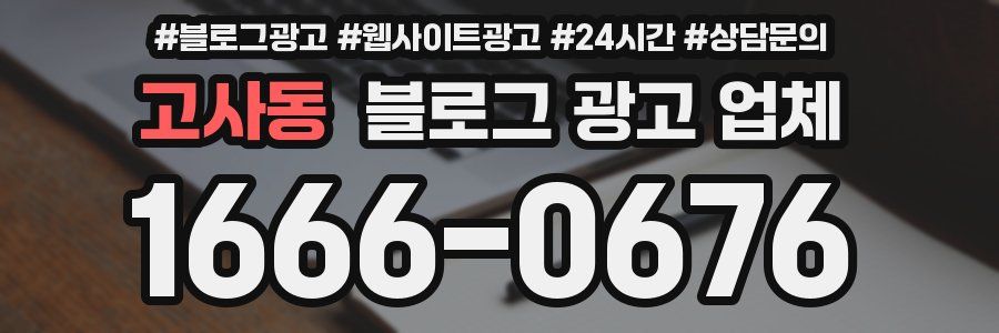 고사동 블로그 광고 업체