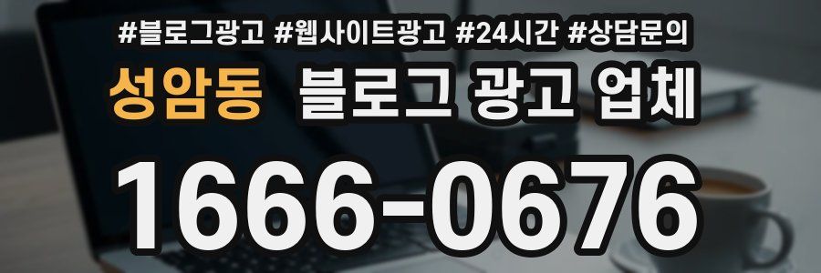 성암동 블로그 광고 업체