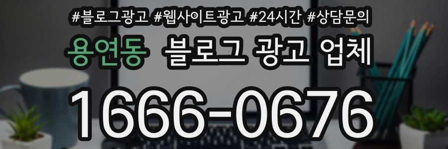 용연동 블로그 광고 업체