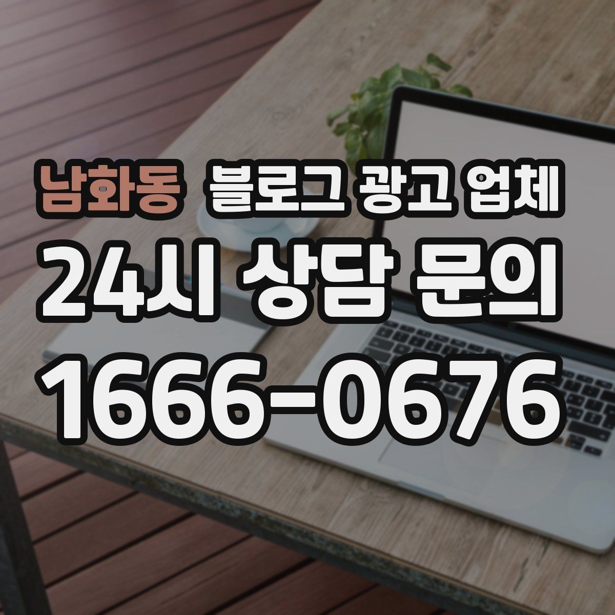 남화동 블로그 광고 업체 상담 전 준비하면 좋은 것
