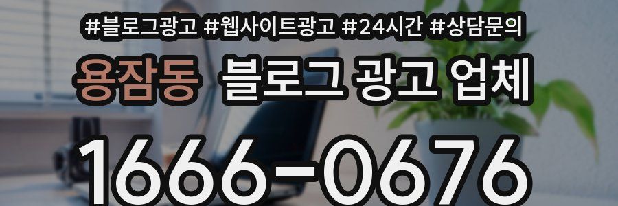 용잠동 블로그 광고 업체