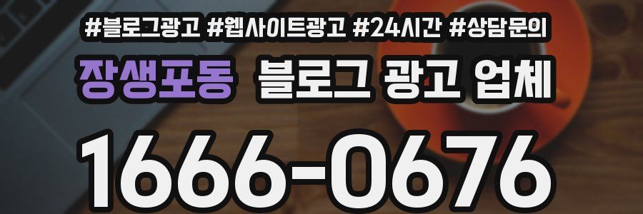 장생포동 블로그 광고 업체