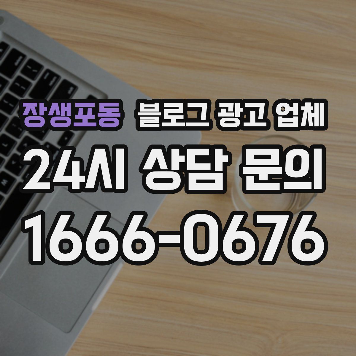 장생포동 블로그 광고 업체