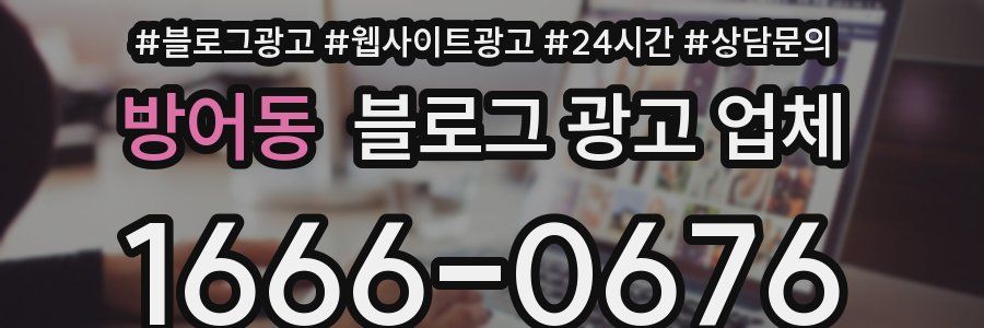방어동 블로그 광고 업체