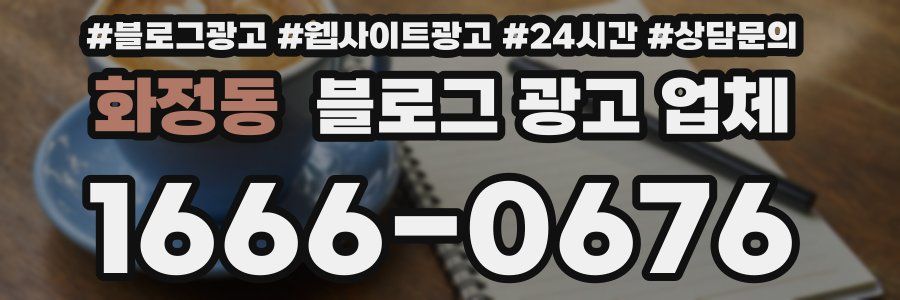화정동 블로그 광고 업체