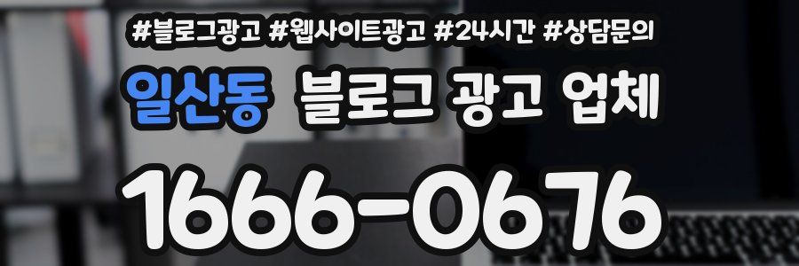일산동 블로그 광고 업체