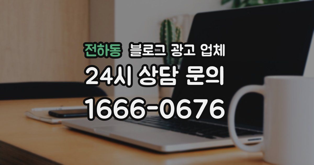 전하동 블로그 광고 업체