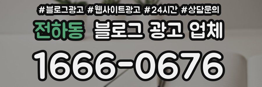 전하동 블로그 광고 업체
