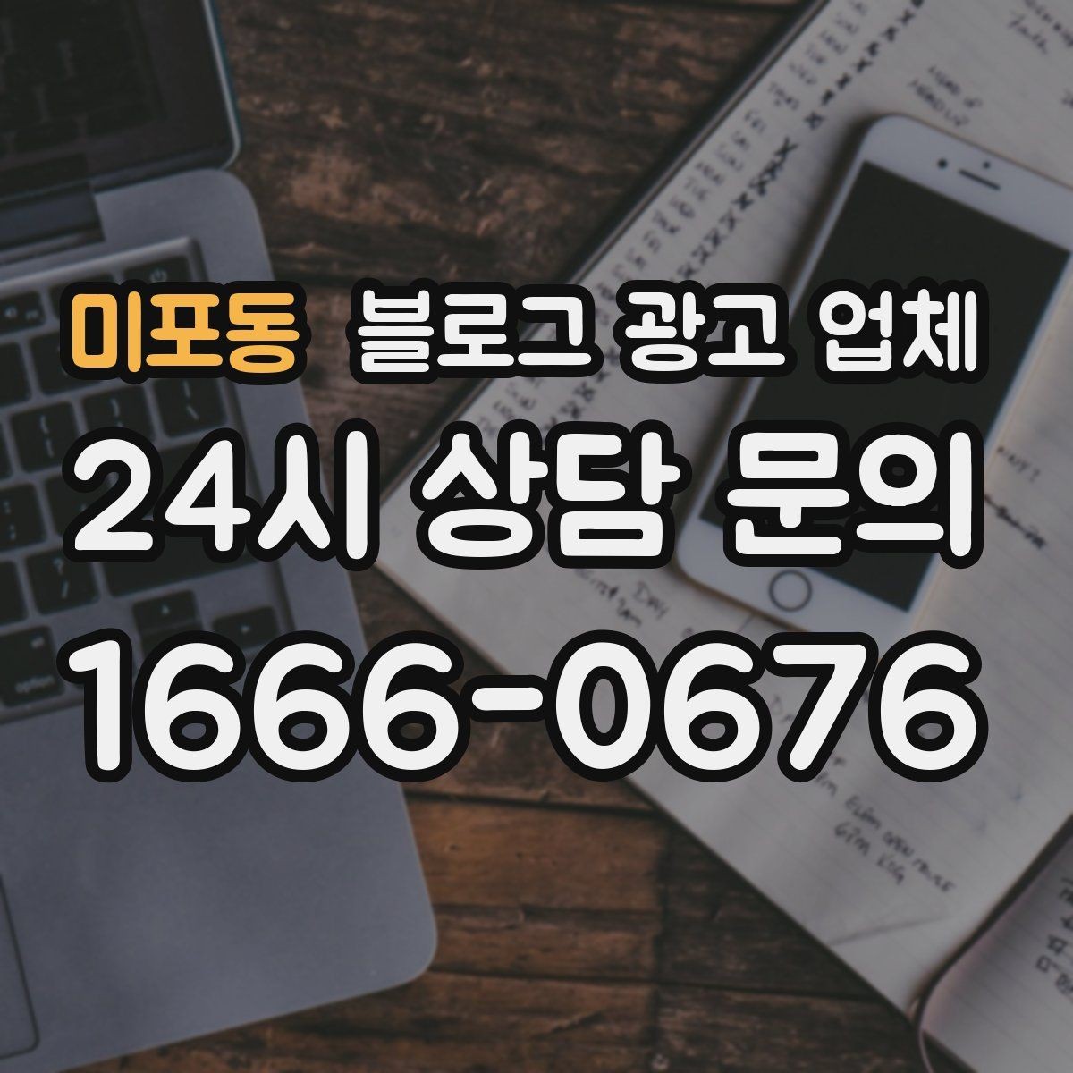 미포동 블로그 광고 업체 비용부터 결과까지 한 번에 살펴보기
