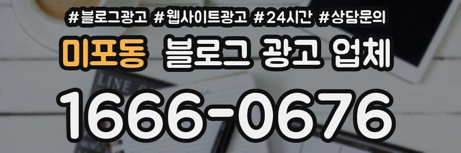 미포동 블로그 광고 업체
