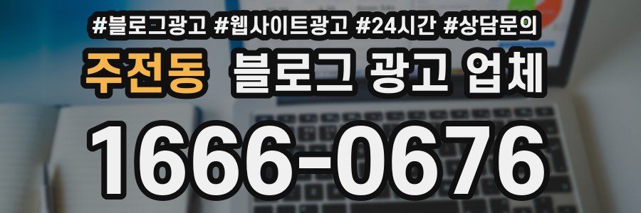 주전동 블로그 광고 업체