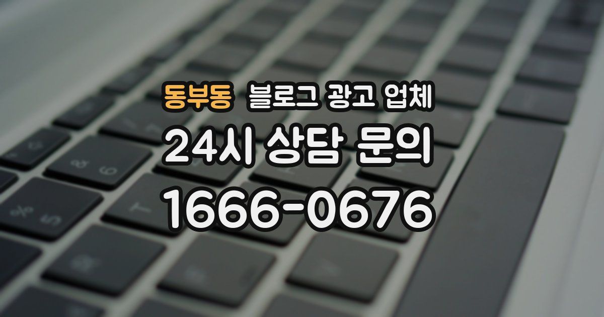 동부동 블로그 광고 업체