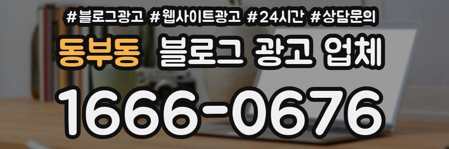 동부동 블로그 광고 업체