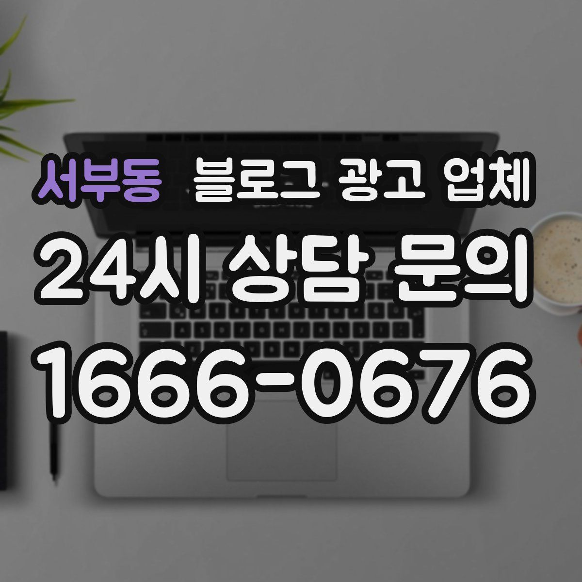 서부동 블로그 광고 업체