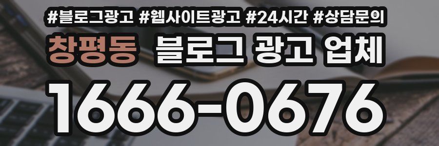 창평동 블로그 광고 업체